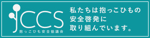 抱っこひも安全協議会