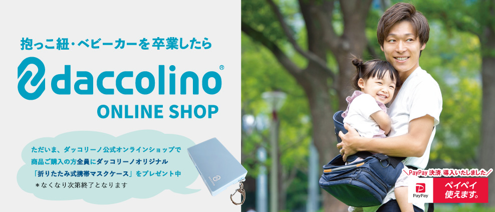 ダッコリーノONLINESHOP 